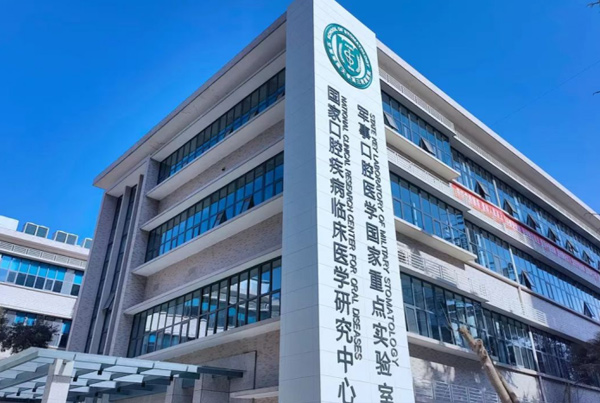 空軍軍醫(yī)大學第三附屬醫(yī)院軍事口腔醫(yī)學國家重點實驗室工程